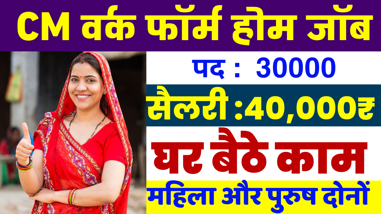 CM Work From Home Yojana : सरकार दे रही बिना पढ़ी लिखी महिलाओं को घर बैठे नौकरी, ऐसे करें अप्लाई