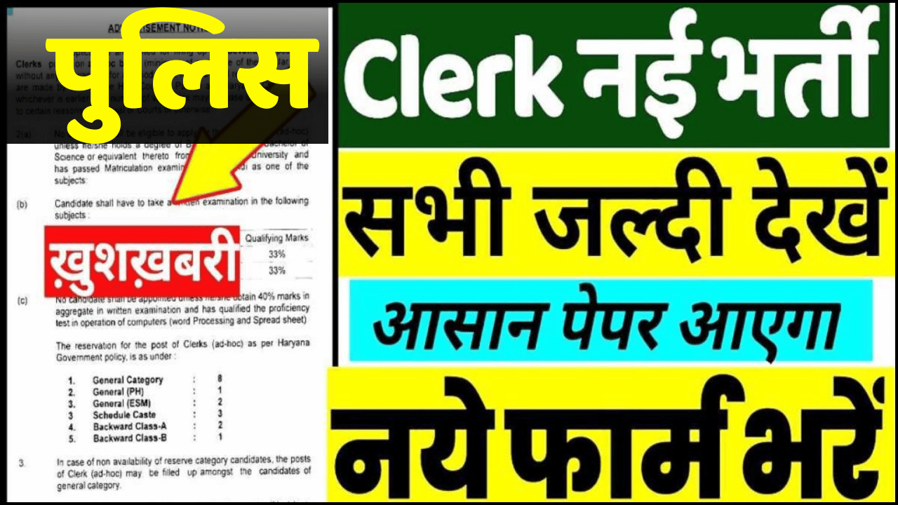 Police junior clerk vacancy 2024 जूनियर क्लर्क 177 पदों पर भर्ती 12वीं पास के लिए आवेदन फॉर्म निकले