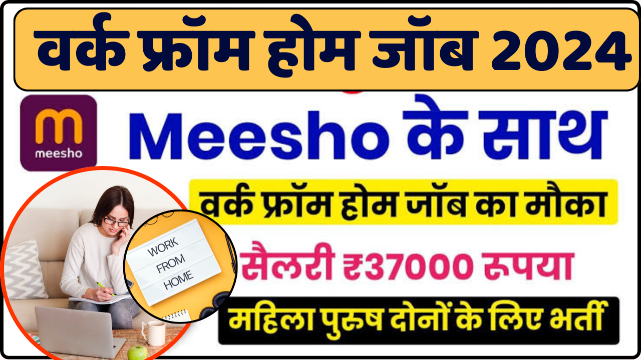 Meesho Work From Home Job Online : मीशो कंपनी में निकली बिना परीक्षा 10वीं 12वीं के लिए वर्क फ्रॉम होम जॉब भर्ती, सैलरी ₹26000 महीने