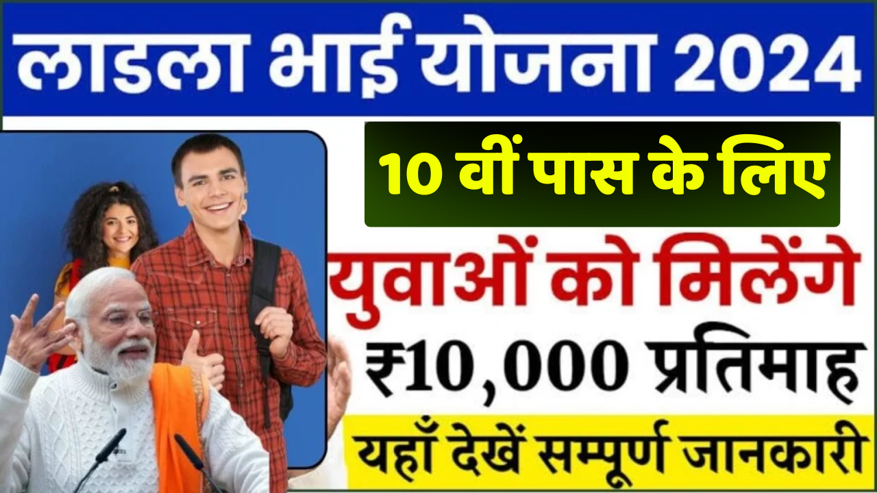 Ladla Bhai Yojana 2025 : युवाओं के लिए सुनहरा मौका मिलेगा 120000 रुपए तक की सहायता राशि, तुरंत करें अप्लाई