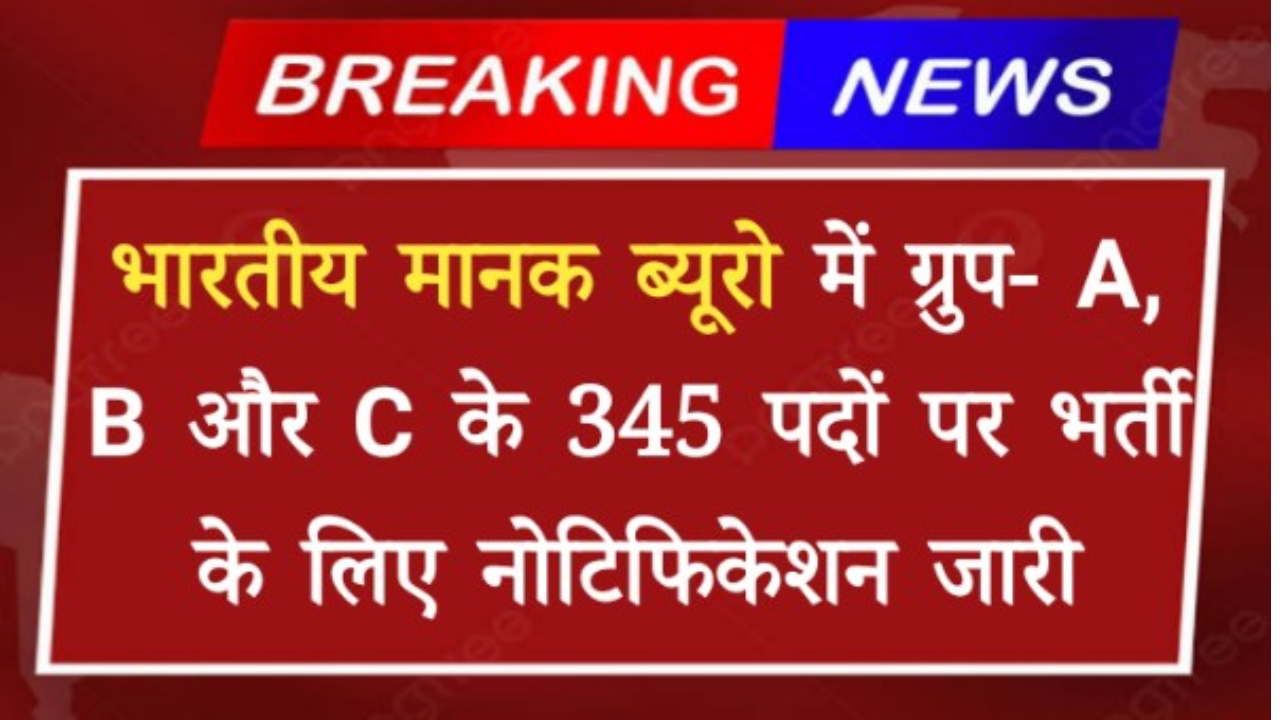 bis recruitment 2024 : भारतीय मानक ब्यूरो ने रिक्त 345 पदों पर निकली बफर भारती आवेदन फार्म शुरू