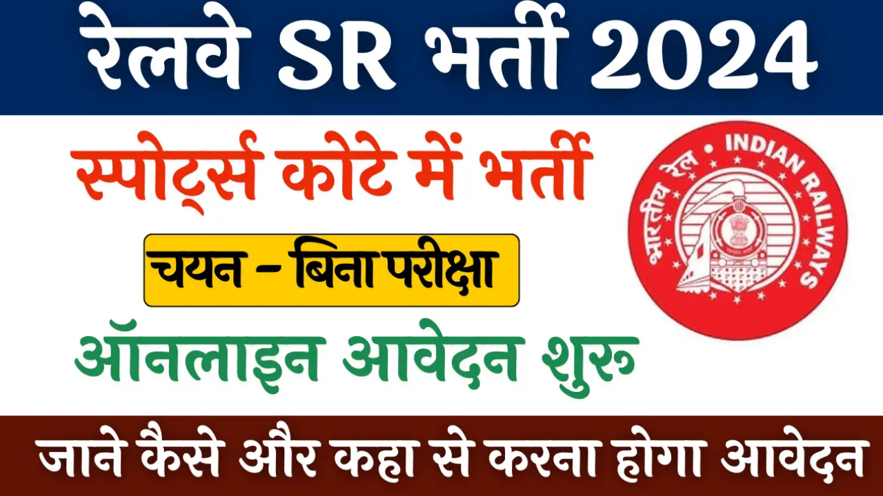 RRC SR Sports Quota Vacancy : इंडियन साउथ रेलवे में स्पोर्ट्स कोटा की निकली दसवीं पास बिना परीक्षा सीधी भर्ती 6 अक्टूबर तक करें आवेदन