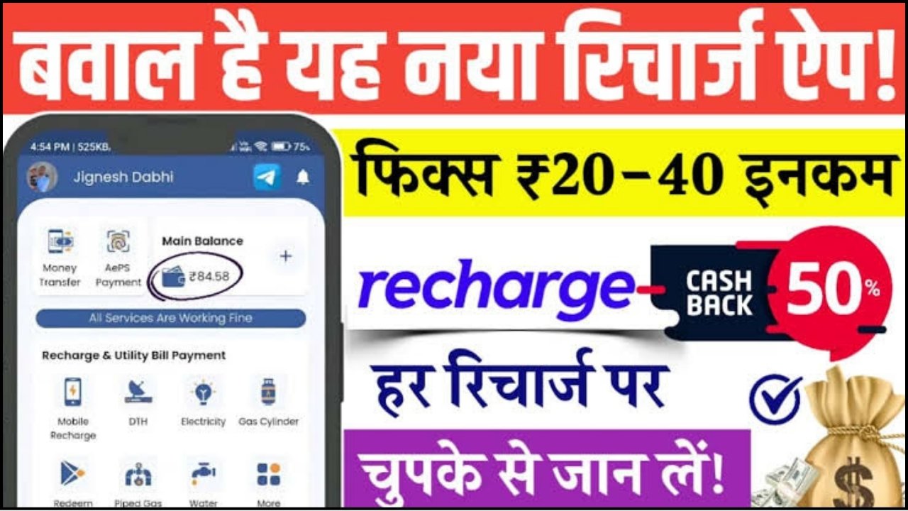 Recharge and Earn Money App: हर रिचार्ज पर मिलेगा ₹40 कमीशन, तहलका मचा दिया यह ऐप