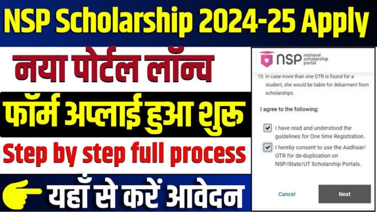 NSP Scholarship Apply Online 2024 : सभी स्टूडेंट को मिलेगा ₹50000 तक की छात्रवृत्ति, यहां से करें ऑनलाइन आवेदन