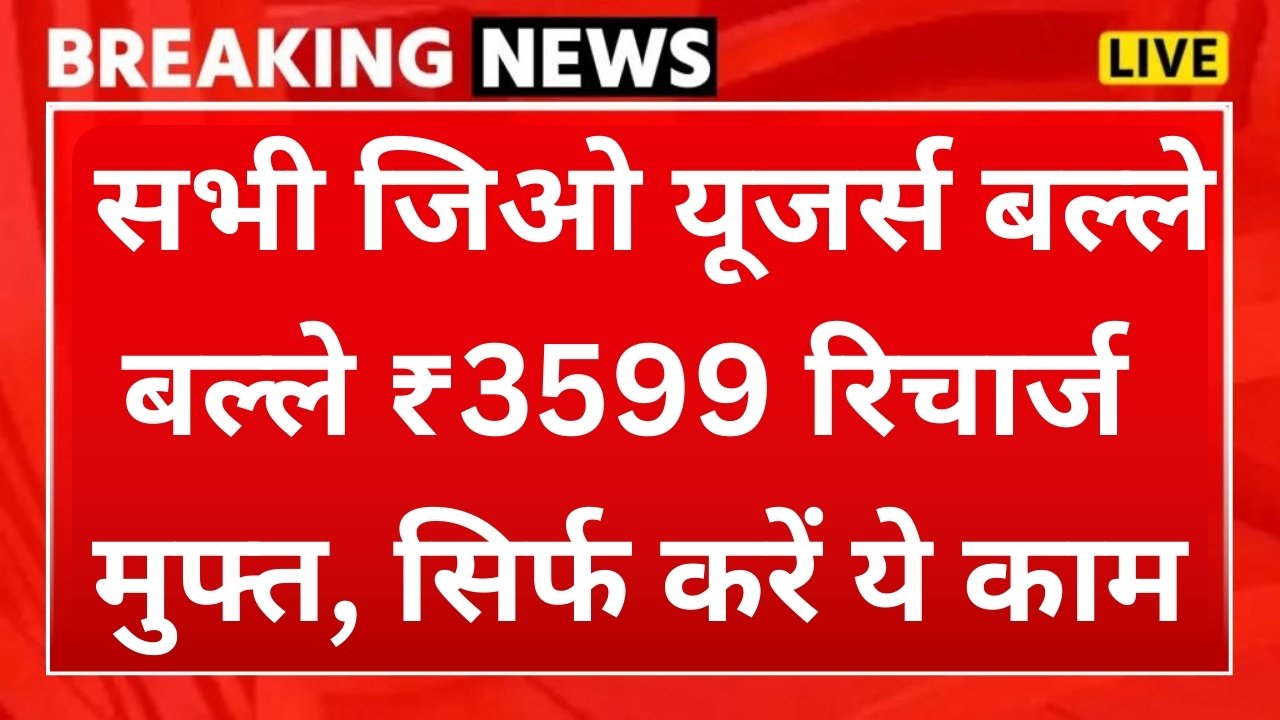 Jio Ka Free Recharge : सभी जिओ यूजर्स के लिए बल्ले बल्ले ₹3599 वाला रिचार्ज मुफ्त, सिर्फ करें ये काम