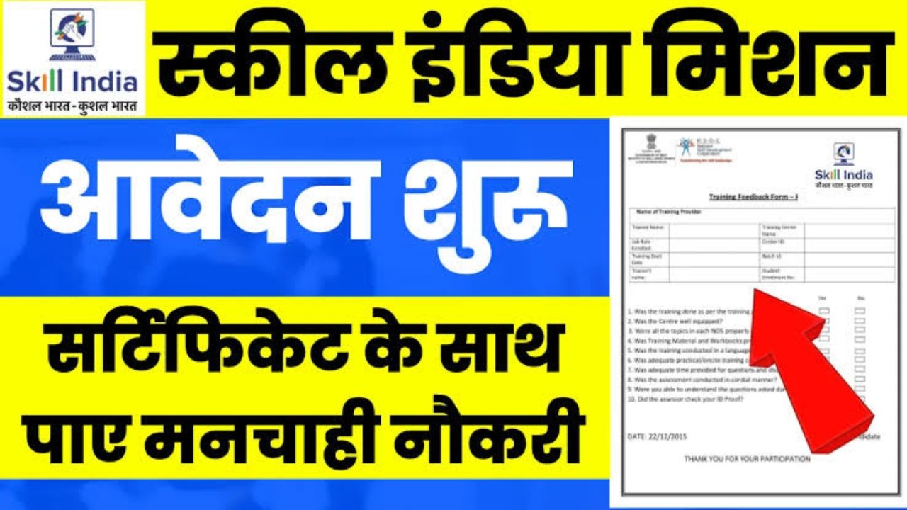 Skill India Mission Registration : स्किल इंडिया के तहत मिलेगा मुफ्त सर्टिफिकेट के साथ मनचाहा नौकरी, ऐसे करें आवेदन