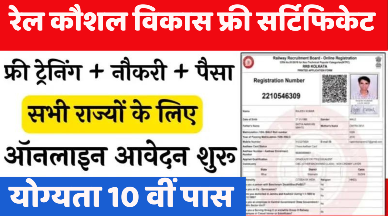 Rail Kaushal Vikas Yojana : 10वीं पास के लिए रेल कौशल विकास योजना का ऑनलाइन आवेदन शुरू