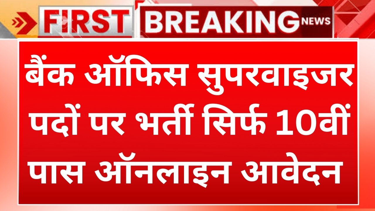 Bank Office Supervisor Recruitments 2024 : बैंक ऑफिस सुपरवाइजर पदों पर भर्ती का आवेदन शुरू, सिर्फ 10वीं पास अप्लाई करें