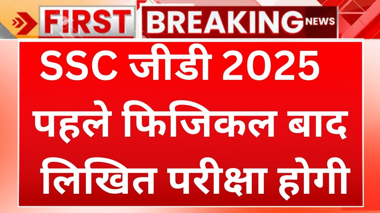 SSC GD CONSTABLE EXAM 2025: एसएससी जीडी कांस्टेबल 2025 के लिए होगी पहले फिजिकल, बाद में लिखित परीक्षा