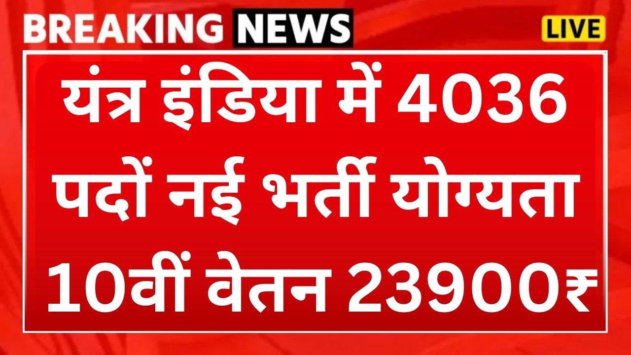 Yantra India Limited Recruitment : यंत्र इंडिया लिमिटेड में 4039 पदों पर भर्ती का नोटिफिकेशन जारी आवेदन शुरू