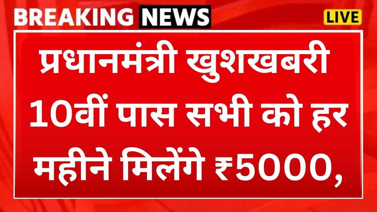 PM Internship Scheme 2024 : प्रधानमंत्री खुशखबरी 10वीं पास को हर महीने मिलेंगे ₹5000, आज ही करें रजिस्ट्रेशन