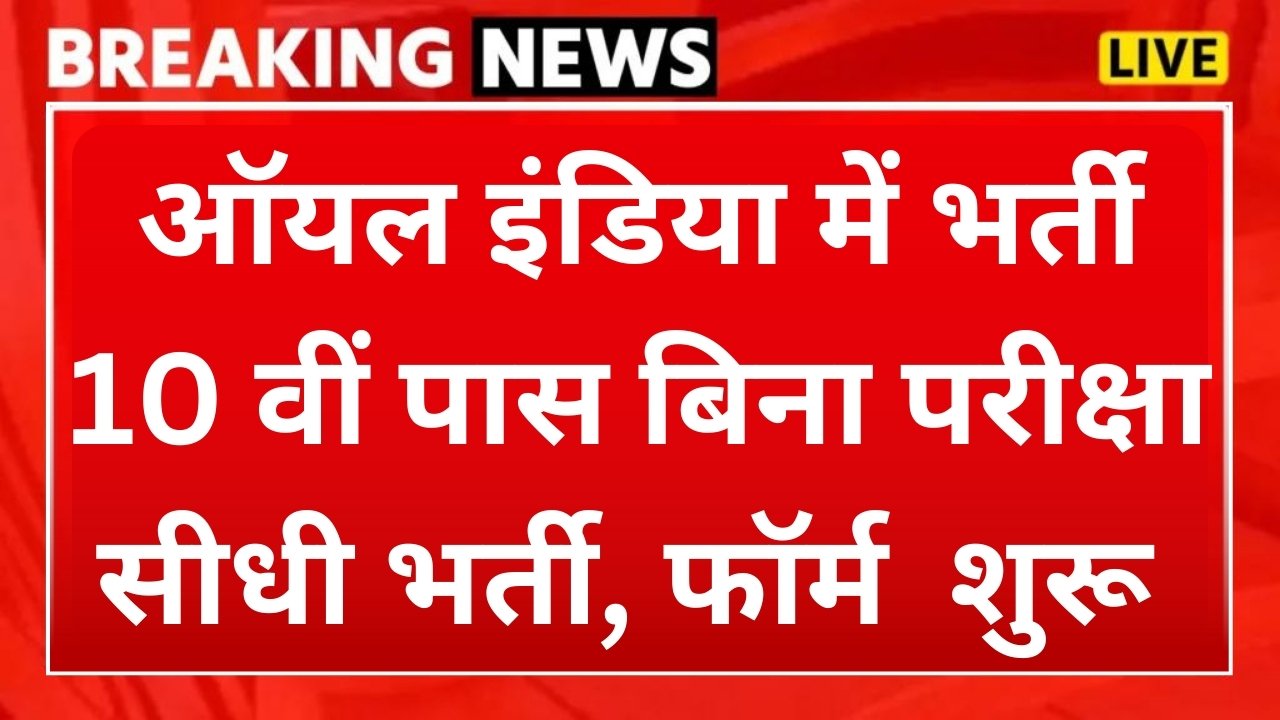 Oil India Vacancy : ऑयल इंडिया लिमिटेड में 10 वीं पास के लिए बिना परीक्षा सीधी भर्ती, इस दिन इंटरव्यू होगा