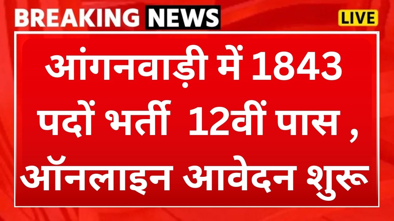 Anganwadi Vacancy 2024 : 1 आंगनवाड़ी में निकली 1843 पदों पर भर्ती 12वीं पास महिलाओं के लिए, आवेदन शुरू