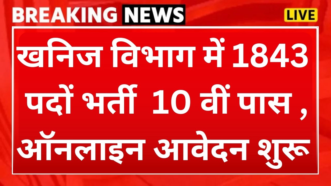 NMDC Recruitment 2024 : राष्ट्रीय खनिज विकास निगम में बंपर भर्ती का नोटिफिकेशन जारी, अंतिम तिथि 21 अक्टूबर