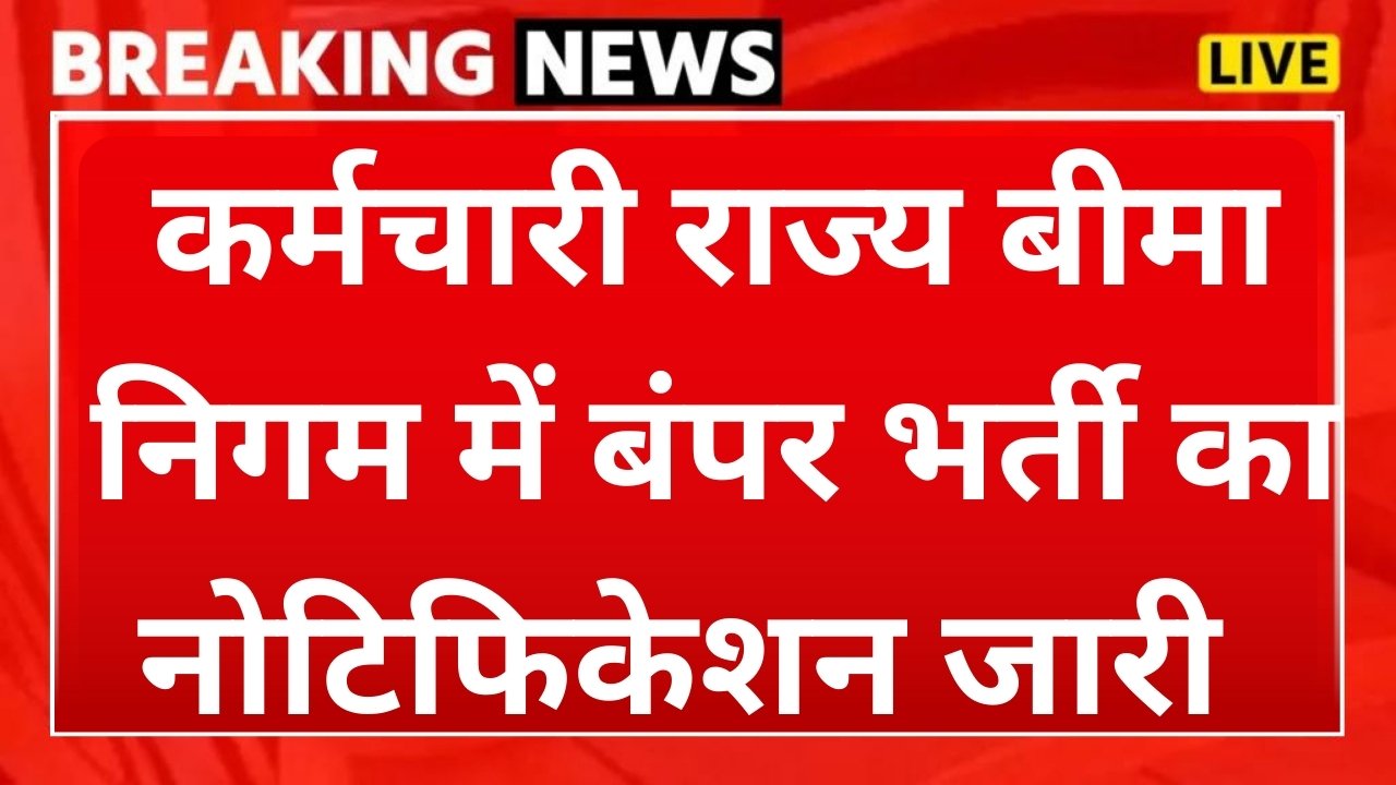 Esic recruitment 2024 : कर्मचारी राज्य बीमा निगम में बंपर भर्ती का नोटिफिकेशन जारी, जाने क्या है आवेदन प्रक्रिया