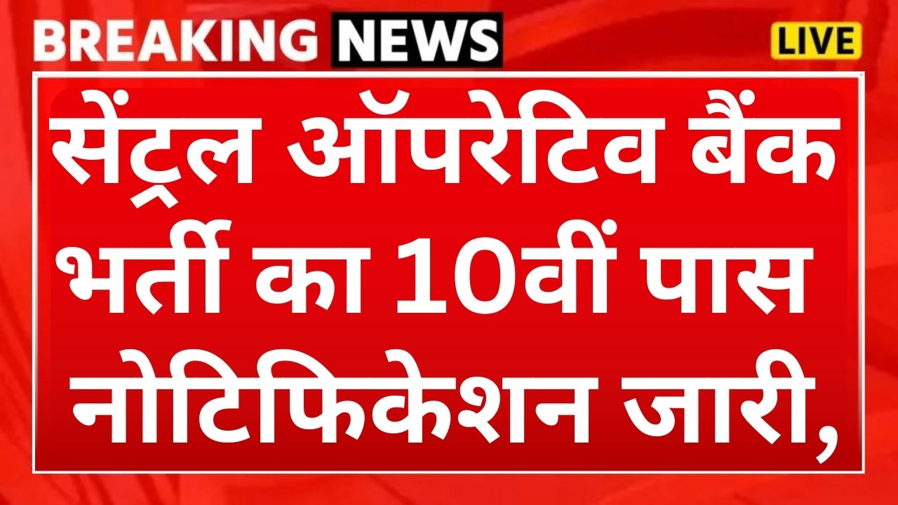 DCCB Clerk and Peon Recruitment : जिला सेंट्रल को ऑपरेटिव बैंक भर्ती का 10वीं पास के लिए नोटिफिकेशन जारी, आवेदन भी शुरू