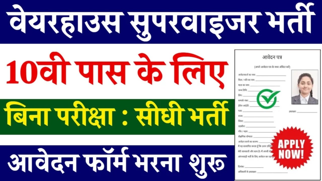 Warehouse Supervisor Vacancy : 10वीं पास के लिए वेयरहाउस सुपरवाइजर भर्ती का बिना परीक्षा नोटिफिकेशन जारी, आवेदन प्रक्रिया शुरू