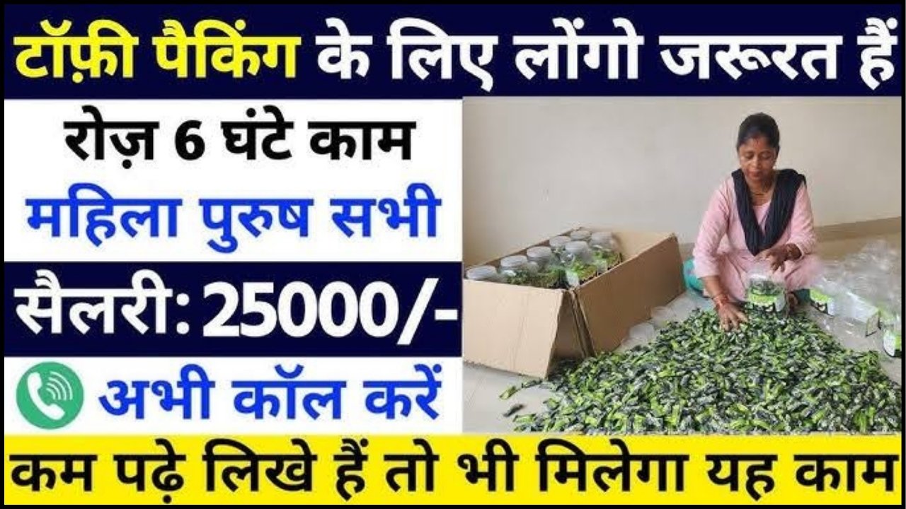 Toffee Packing Work From Home Job : टॉफी पैकिंग का काम करके ₹30000 घर बैठे हर महीना कमाए, जाने कैसे ?