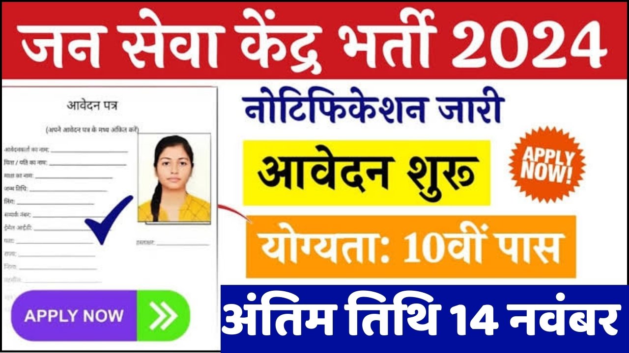 Jan Seva Kendra Data Entry Recruitment : जन सेवा केंद्र डाटा एंट्री ऑपरेटर भर्ती का नोटिफिकेशन जारी, आवेदन प्रक्रिया शुरू