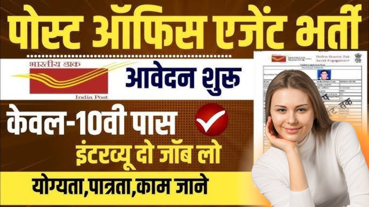 Dak Vibhag agent vacancy : डाक विभाग एजेंट भर्ती का नोटिफिकेशन जारी, बिना परीक्षा सीधी भर्ती