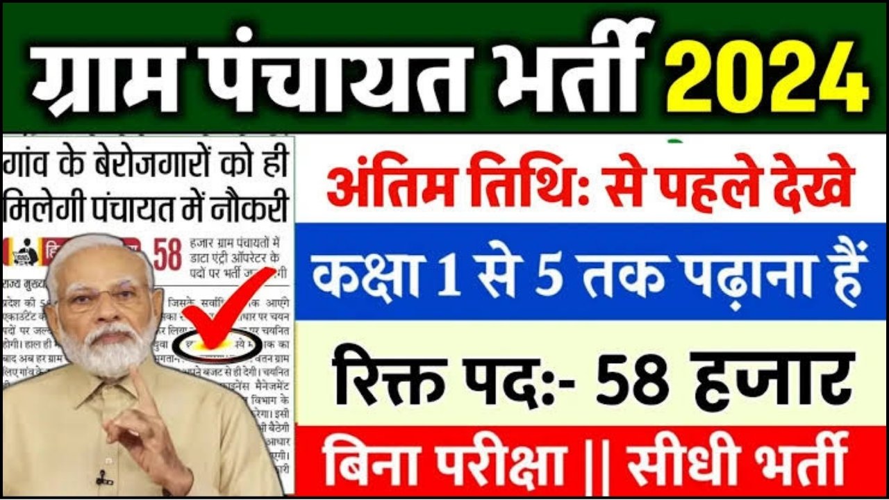 Gram Panchayat Bharti 2024 : ग्राम पंचायत सीधी भर्ती 2024 का नोटिफिकेशन जारी बिना परीक्षा मिलेगी सरकारी नौकरी, तुरंत करें आवेदन