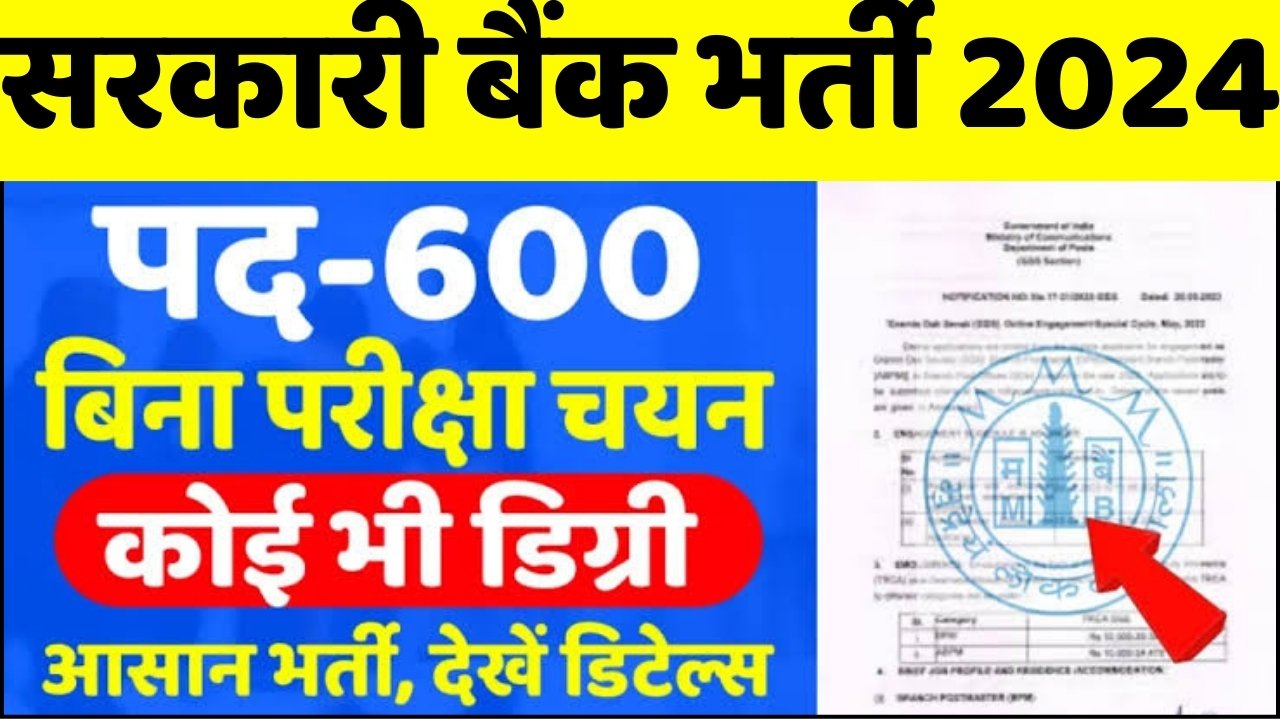 Government Bank Recruitment : सरकारी बैंक में 600 पदों पर नया भर्ती का नोटिफिकेशन जारी, अंतिम तिथि 24 अक्टूबर