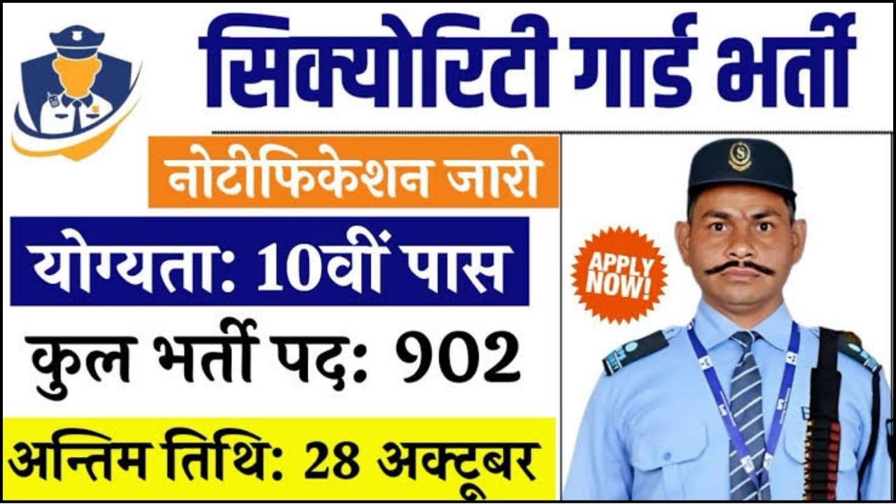 WCL Security Guard Vacancy : 10वीं पास के लिए सिक्योरिटी गार्ड भर्ती का 902 पदों पर नोटिफिकेशन जारी