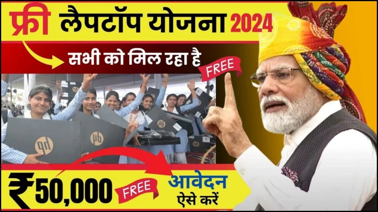 Free Laptop Yojana : सभी को मिलेगा मुफ्त लैपटॉप फ्री लैपटॉप योजना के लिए, जल्द करें अप्लाई