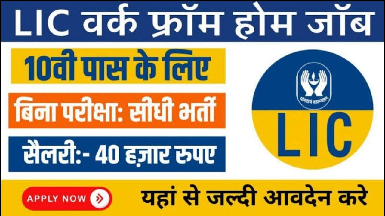 LIC Work From Home Job : घर बैठे मिलेगा ₹30000 प्रति महीना, जाने कैसे करें आवेदन!