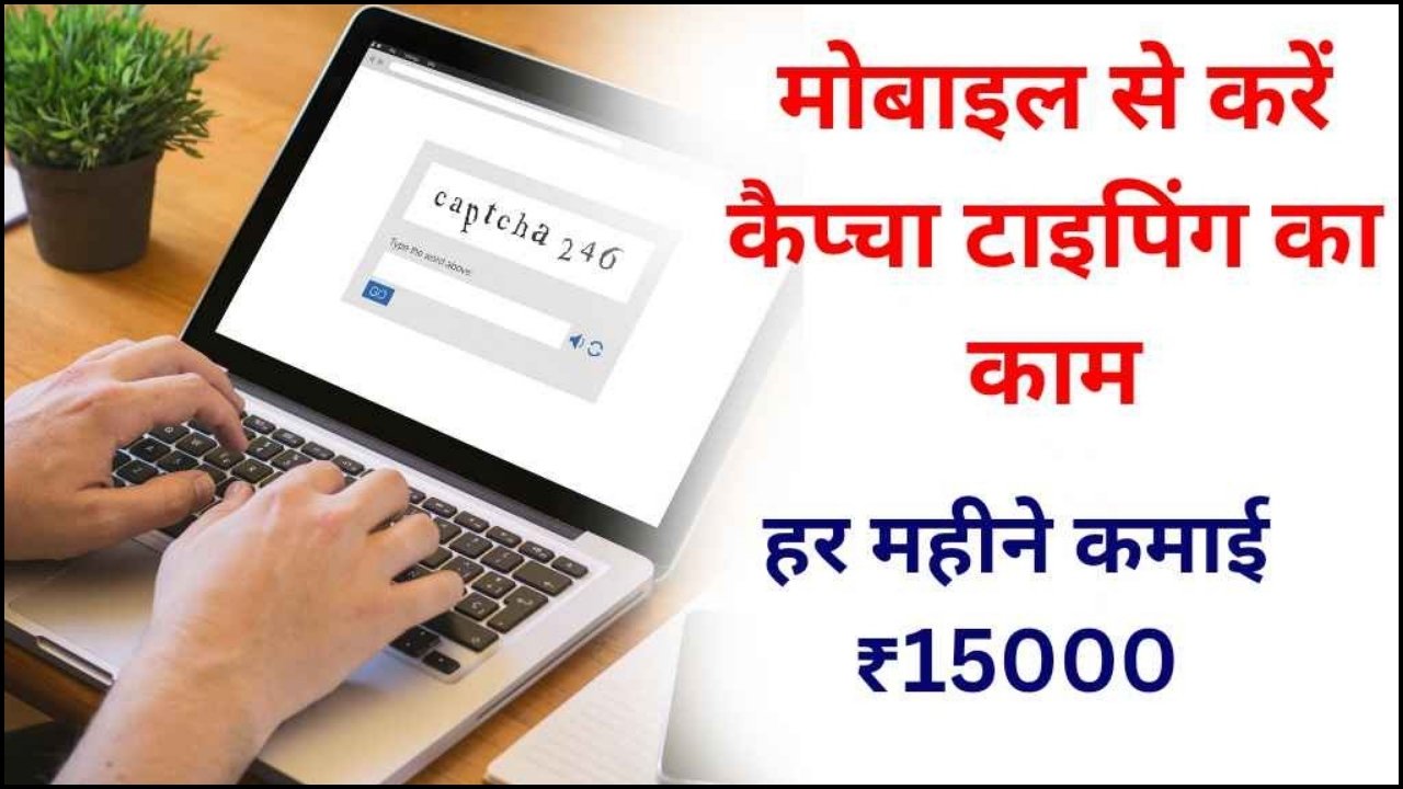 Captcha Typing Work From Home Job 2024 : फोन से Captcha टाइपिंग करके कमाए हर महीने ₹20000, जाने कैसे?