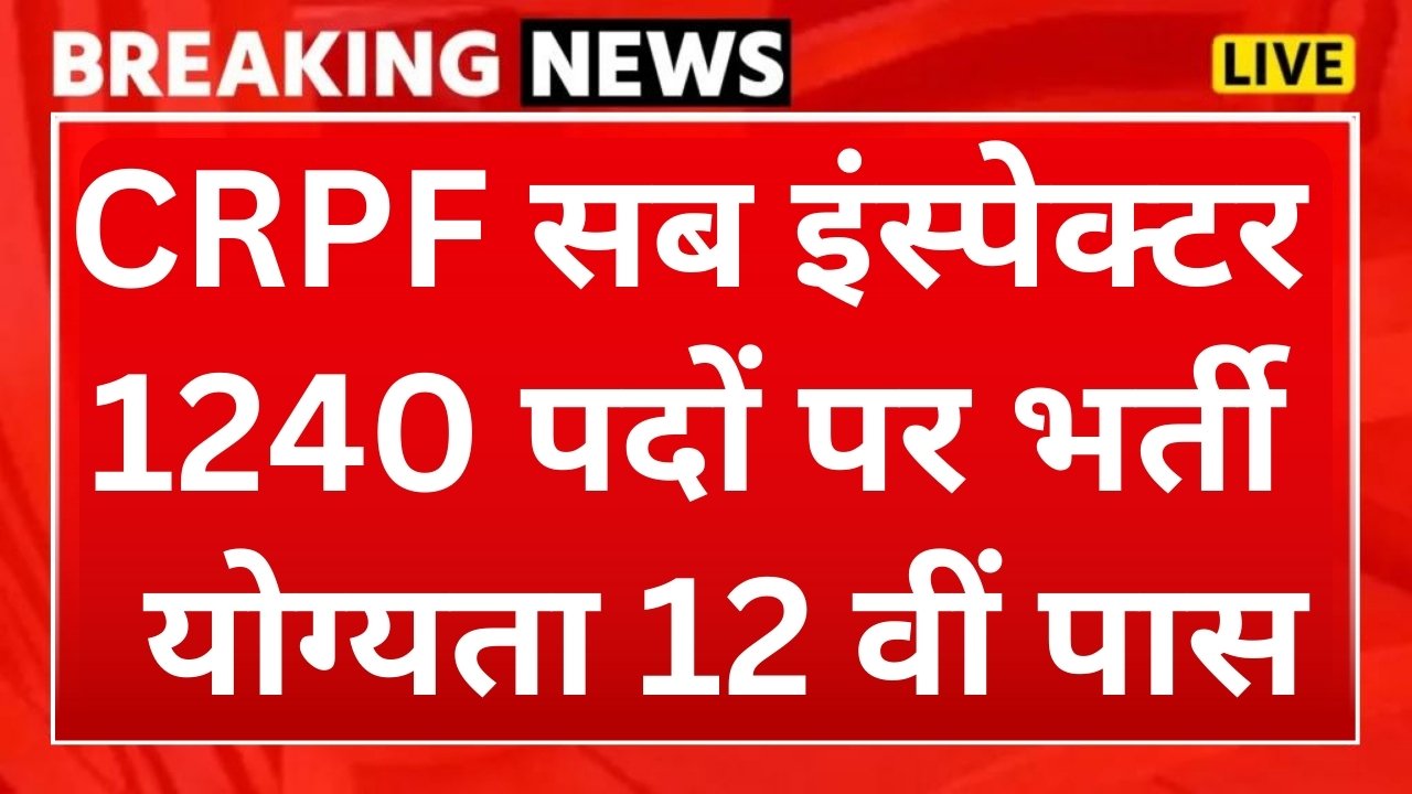 CRPF Sub Inspector Recruitment : केंद्रीय रिजर्व पुलिस बल में सब इंस्पेक्टर पदों पर भर्ती का नोटिफिकेशन जारी, आवेदन प्रक्रिया शुरू