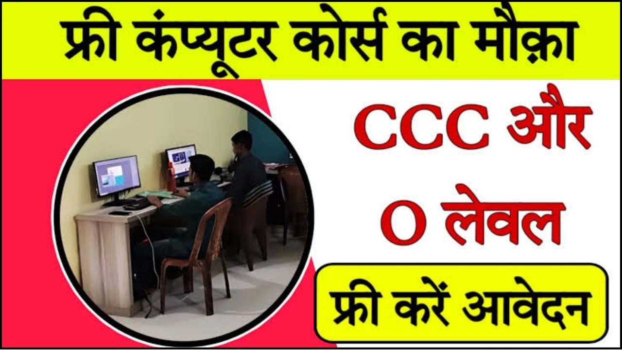 CCC Free Course With Certificate Online : 10वीं पास करें फ्री में कंप्यूटर कोर्स, ऐसे करें अप्लाई