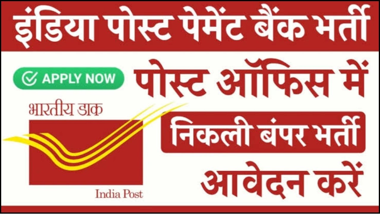 Post payment Bank job : इंडिया पोस्ट पेमेंट बैंक में निकली बंपर भर्ती, ऑनलाइन आवेदन शुरू