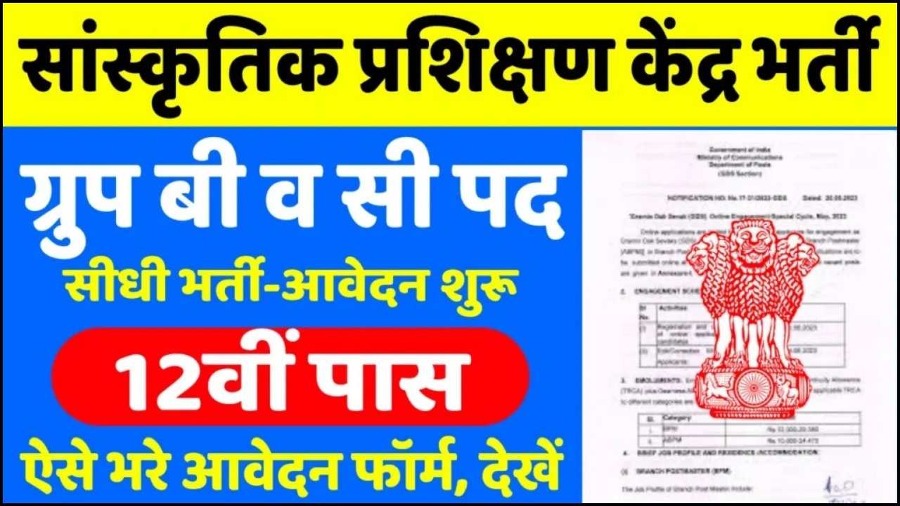 CCRT Vacancy : सांस्कृतिक स्तोत्र एवं प्रशिक्षण केंद्र में, 12वीं पास के लिए निकली बंपर भर्ती