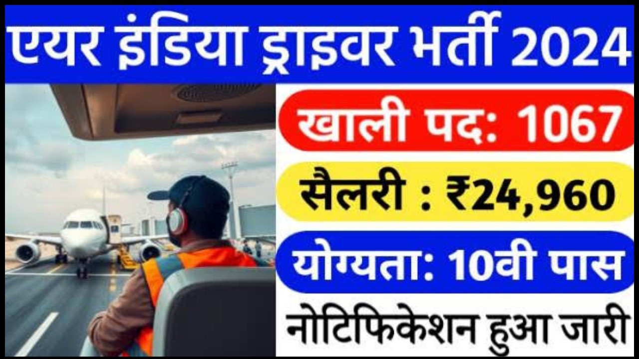 Air India Transport Driver Vacancy 2024 : AIASL में निकले ड्राइवर समिति 1067 पदों पर बंपर भर्ती 10वीं पास करें अप्लाई, सीधी भर्ती होगी