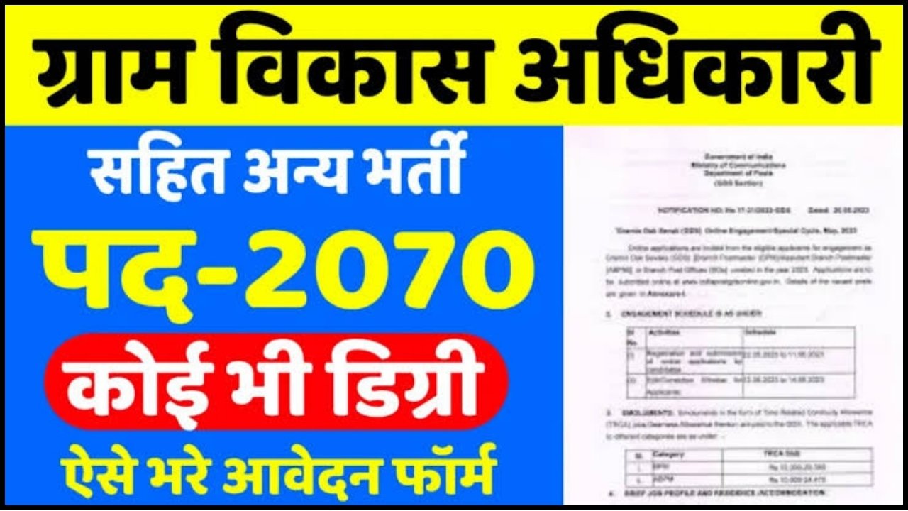 Rural Development Officer Vacancy : ग्राम विकास अधिकारी के 2070 पदों पर भर्ती का नोटिफिकेशन जारी, अंतिम तिथि 11 नवंबर 2024