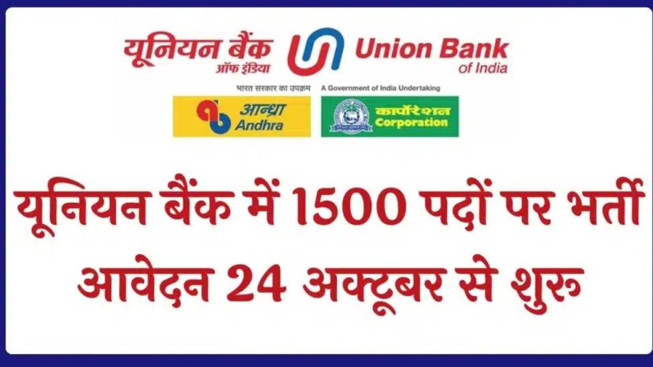 Union Bank Officer Recruitment : यूनियन बैंक में 1500 पदों पर निकली बंपर भर्ती, आवेदन प्रक्रिया शुरू