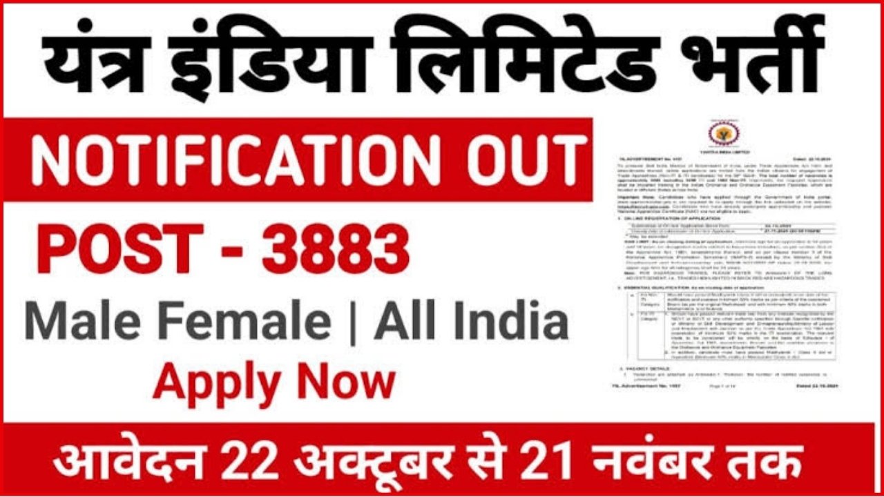 YIL Apprentice New Vacancy : यंत्र इंडिया लिमिटेड में निकली 10वीं पास के लिए 3883 पदों पर भर्ती, ऑनलाइन आवेदन शुरू