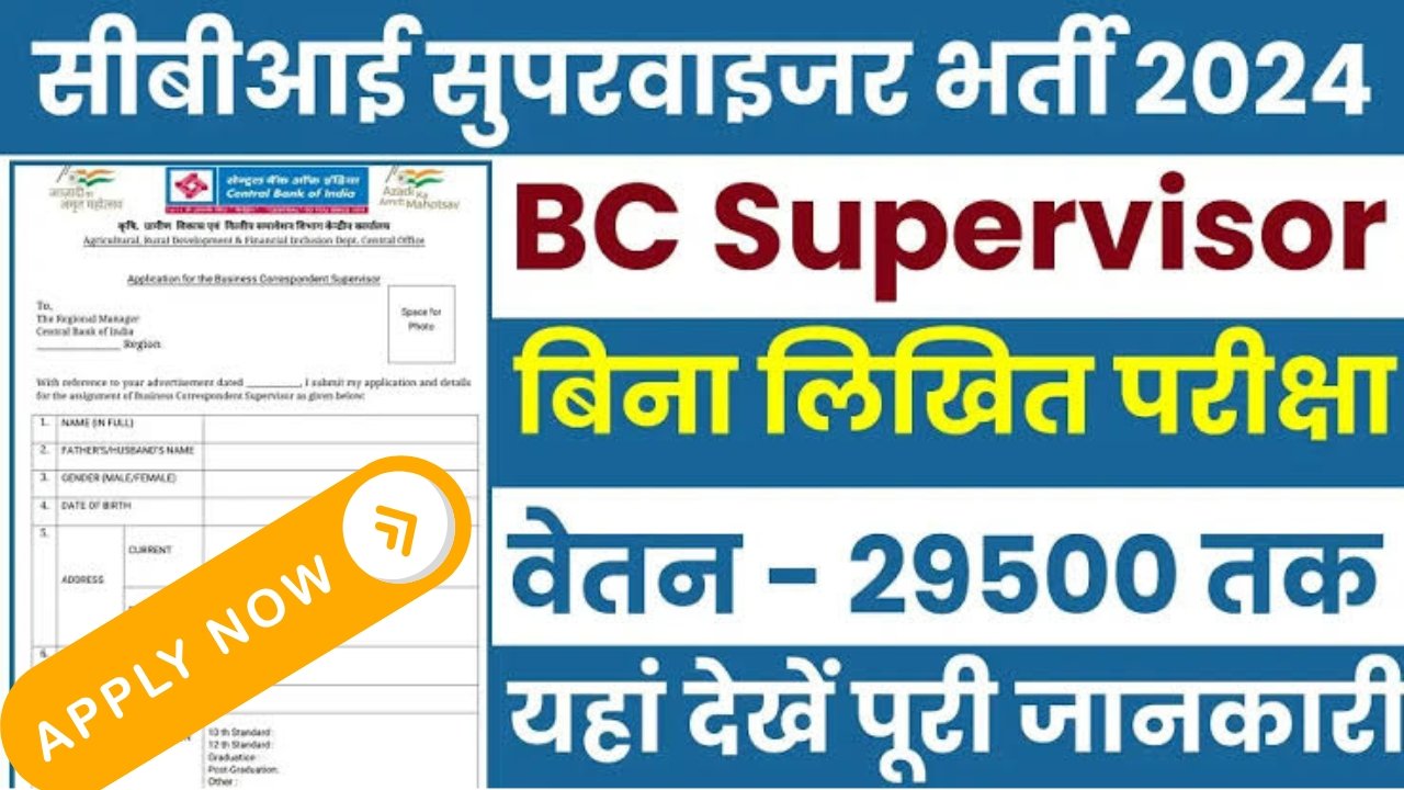 Central Bank BC Supervisor Recruitment : सेंट्रल बैंक सुपरवाइजर भर्ती का नोटिफिकेशन जारी, अंतिम तिथि 30 अक्टूबर