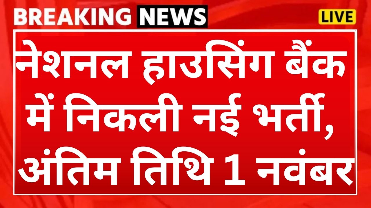 National Housing Bank Recruitment : नेशनल हाउसिंग बैंक में निकली नई भर्ती, अंतिम तिथि 1 नवंबर