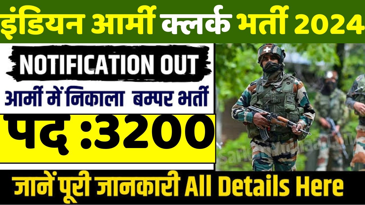 Army Clerk Bharti 2024 : इंडियन आर्मी 3100 पदों पर निकली बंपर भर्ती, 8वीं पास करें आवेदन नोटिफिकेशन जारी