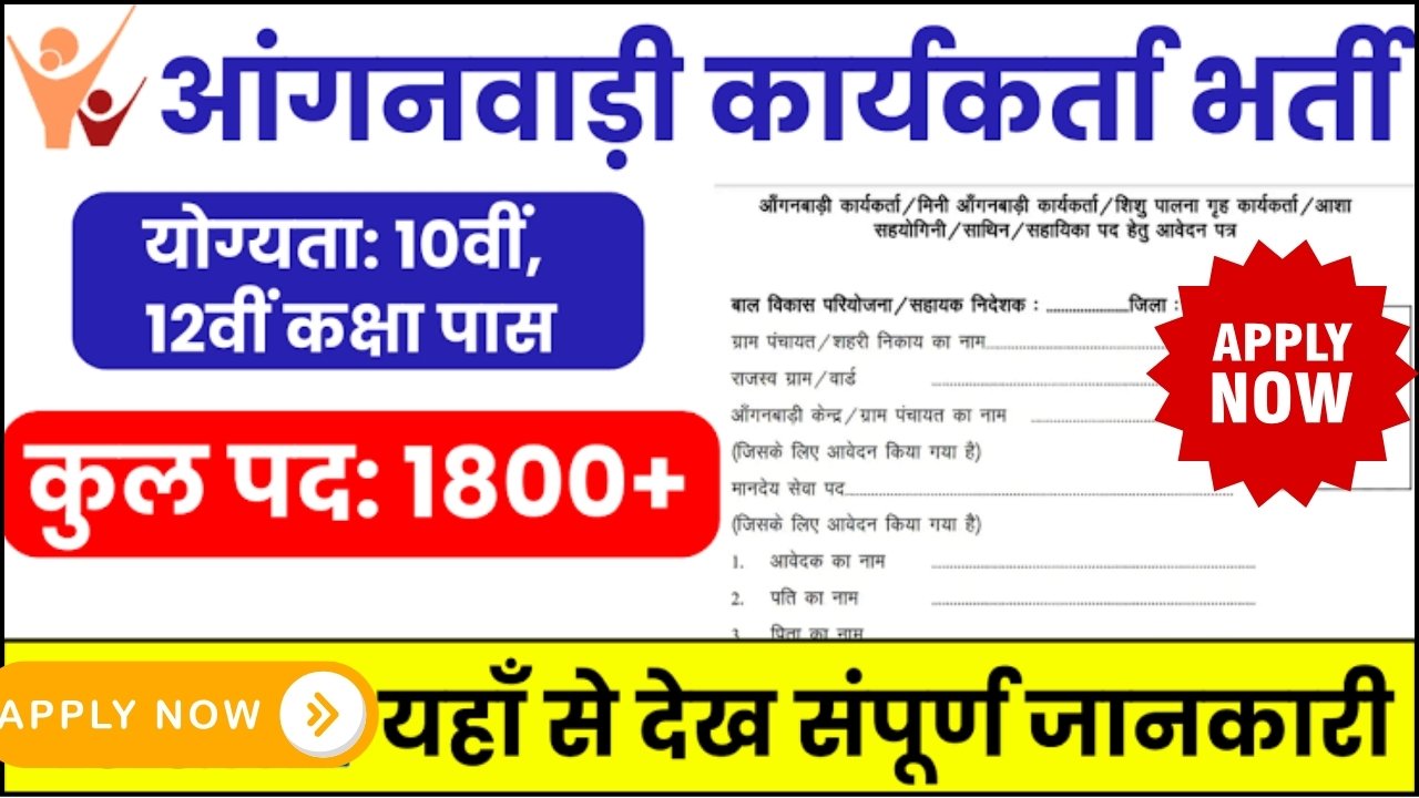 Anganwadi Worker Vacancy : आंगनवाड़ी कार्यकर्ता के 1800 पदों पर 10वीं पास के लिए नोटिफिकेशन हुआ जारी, तुरंत करें आवेदन