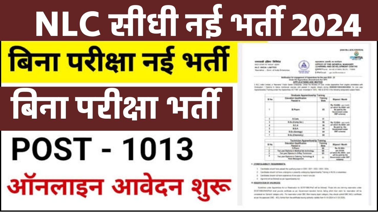 NLC Recruitment 2024 : NLC नई भर्ती का 1013 पदों पर सूचना जारी, बिना परीक्षा होगी भर्ती