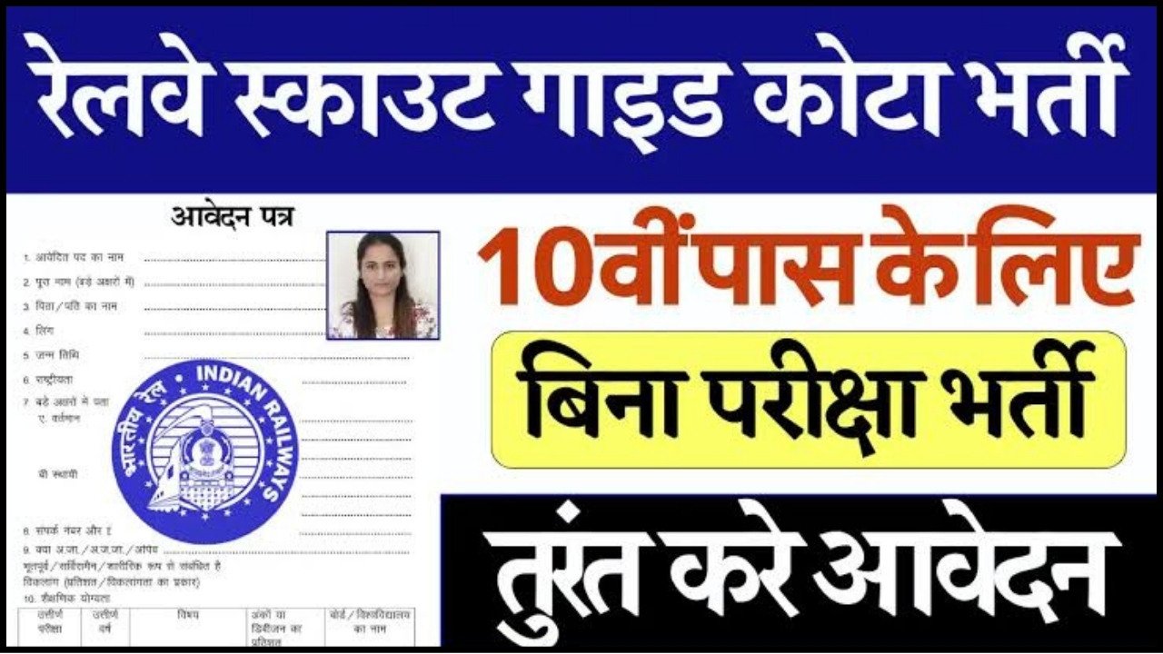 Railway Scout Guide Vacancy 2024 : सिर्फ 10वीं पास के लिए बिना परीक्षा, रेलवे स्काउट गाइड कोटा भर्ती का सूचना जारी