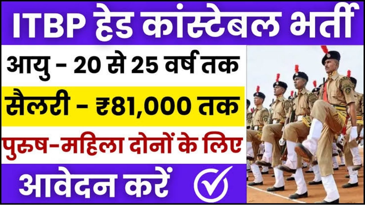 ITBP Head Constable Vacancy 2024 : सिर्फ 10वीं पास के लिए ITBP हेड कांस्टेबल भर्ती का सूचना जारी, ऑनलाइन आवेदन करें