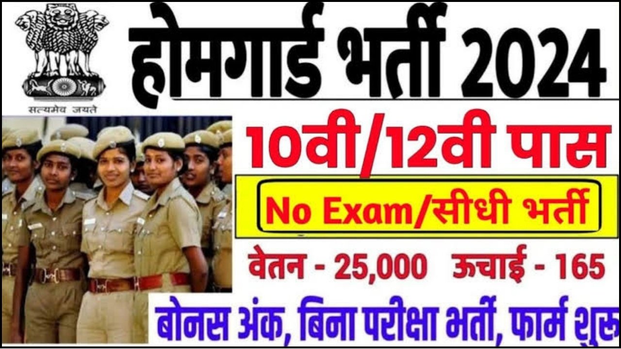 Home guard vacancy 2024 : होमगार्ड के 5000+ पदों पर होगी बंपर भर्ती, सिर्फ 12वीं पास करें अप्लाई